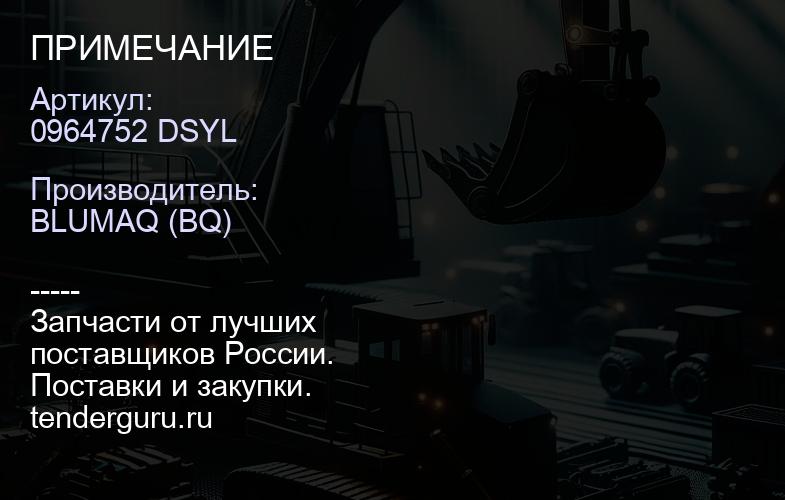 0964752 DSYL ПРИМЕЧАНИЕ | купить запчасти